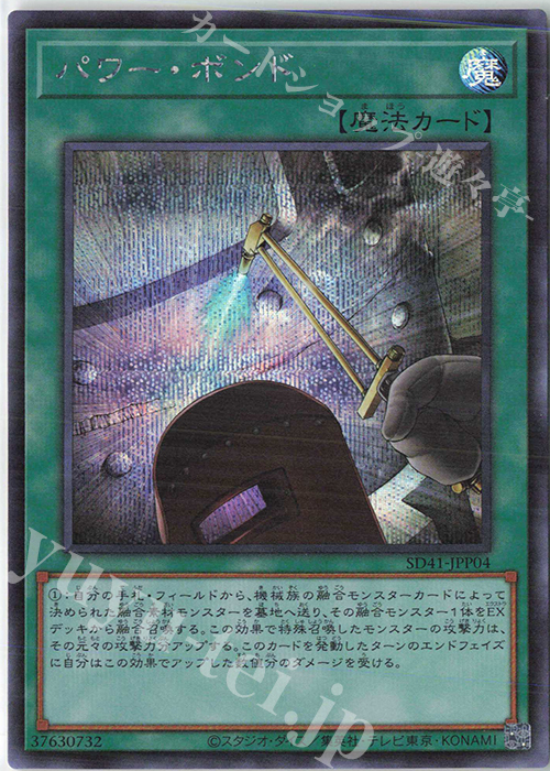 【傷】 SE パワー・ボンド | 販売 | [SD41] STRUCTURE DECK -サイバー流の後継者- | 遊戯王 OCG