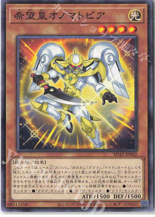 N 希望皇オノマトピア | 買取 | [SD42] STRUCTURE DECK -オーバーレイ・ユニバース- | 遊戯王 OCG