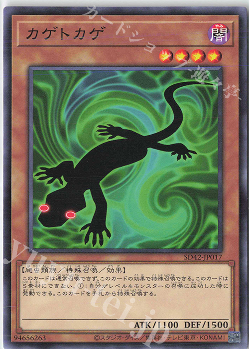 【傷】 N カゲトカゲ | 販売 | [SD42] STRUCTURE DECK -オーバーレイ・ユニバース- | 遊戯王 OCG