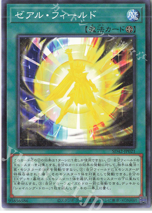 P-N ゼアル・フィールド | 買取 | [SD42] STRUCTURE DECK -オーバーレイ・ユニバース- | 遊戯王 OCG