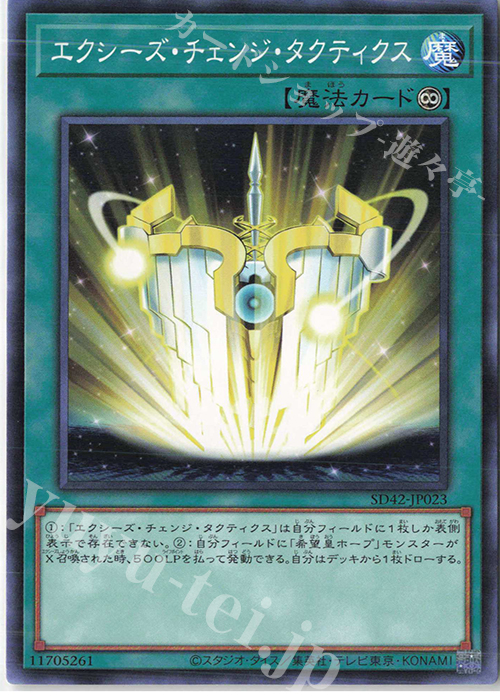 N エクシーズ・チェンジ・タクティクス | 販売 | [SD42] STRUCTURE DECK -オーバーレイ・ユニバース- | 遊戯王 OCG