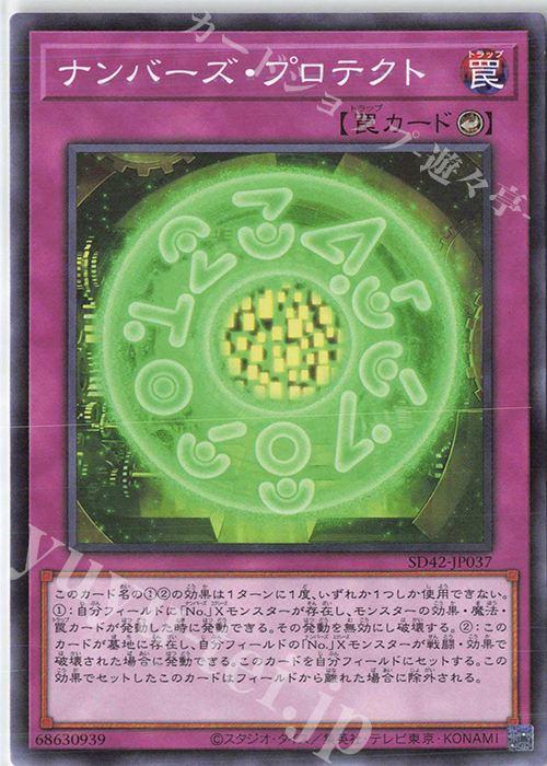 P-N ナンバーズ・プロテクト | 販売 | [SD42] STRUCTURE DECK -オーバーレイ・ユニバース- | 遊戯王 OCG