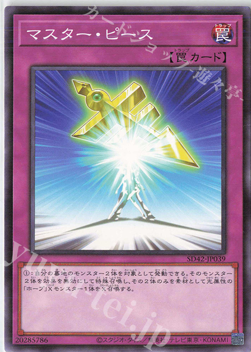 N マスター・ピース | 買取 | [SD42] STRUCTURE DECK -オーバーレイ・ユニバース- | 遊戯王 OCG
