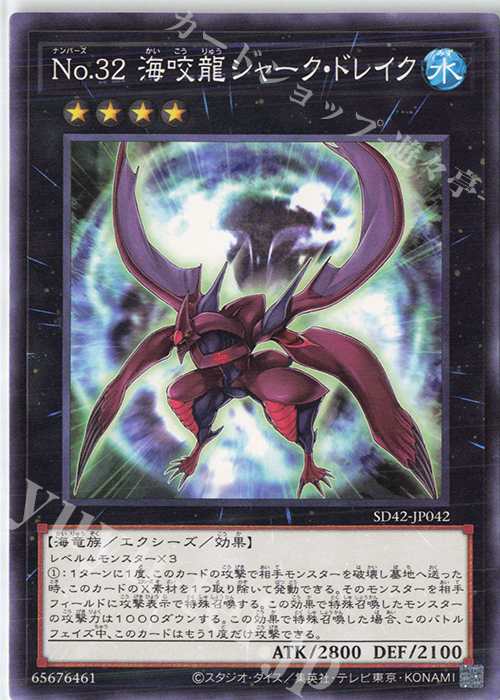 N No.32 海咬龍シャーク・ドレイク | 買取 | [SD42] STRUCTURE DECK -オーバーレイ・ユニバース- | 遊戯王 OCG