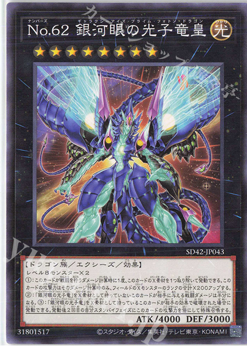 N No.62 銀河眼の光子竜皇 | 買取 | [SD42] STRUCTURE DECK -オーバーレイ・ユニバース- | 遊戯王 OCG