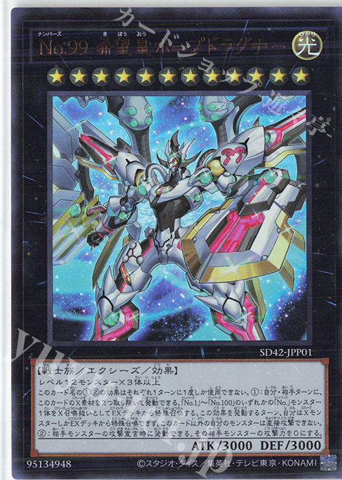 UR No.99 希望皇ホープドラグナー | 販売 | [SD42] STRUCTURE DECK -オーバーレイ・ユニバース- | 遊戯王 OCG