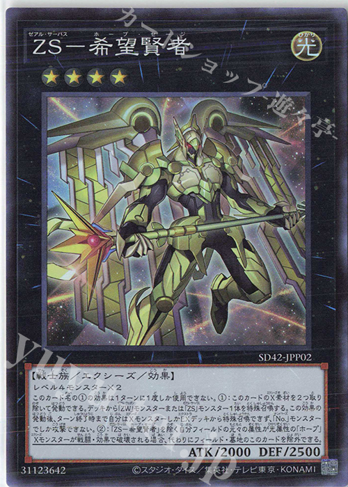 SR ZS-希望賢者 | 買取 | [SD42] STRUCTURE DECK -オーバーレイ・ユニバース- | 遊戯王 OCG