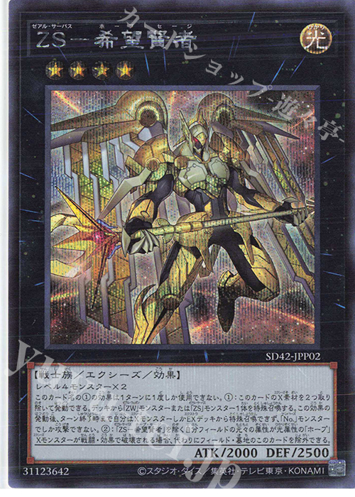 SE ZS-希望賢者 | 買取 | [SD42] STRUCTURE DECK -オーバーレイ・ユニバース- | 遊戯王 OCG