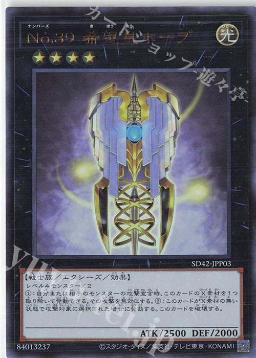 UR No.39 希望皇ホープ | 買取 | [SD42] STRUCTURE DECK -オーバーレイ・ユニバース- | 遊戯王 OCG