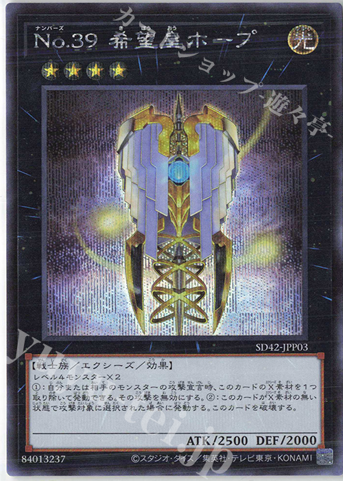 SE No.39 希望皇ホープ | 買取 | [SD42] STRUCTURE DECK -オーバーレイ・ユニバース- | 遊戯王 OCG