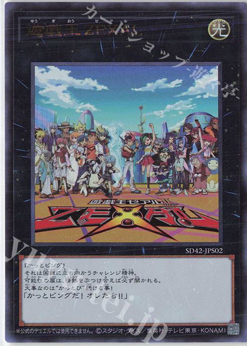 【傷】 UR 遊戯王ZEXAL | 販売 | [SD42] STRUCTURE DECK -オーバーレイ・ユニバース- | 遊戯王 OCG