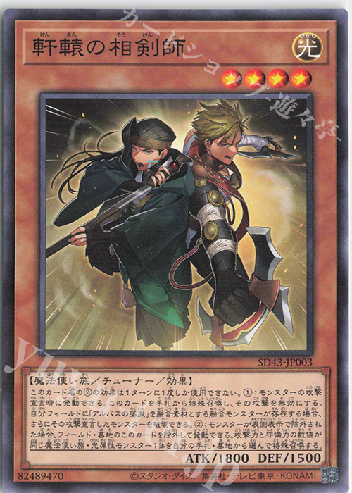 P-N 軒轅の相剣師 | 買取 | [SD43] STRUCTURE DECK -ALBA STRIKE- | 遊戯王 OCG
