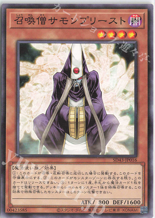 N 召喚僧サモンプリースト | 販売 | [SD43] STRUCTURE DECK -ALBA STRIKE- | 遊戯王 OCG