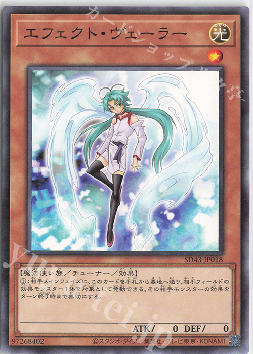 【傷】 N エフェクト・ヴェーラー | 販売 | [SD43] STRUCTURE DECK -ALBA STRIKE- | 遊戯王 OCG