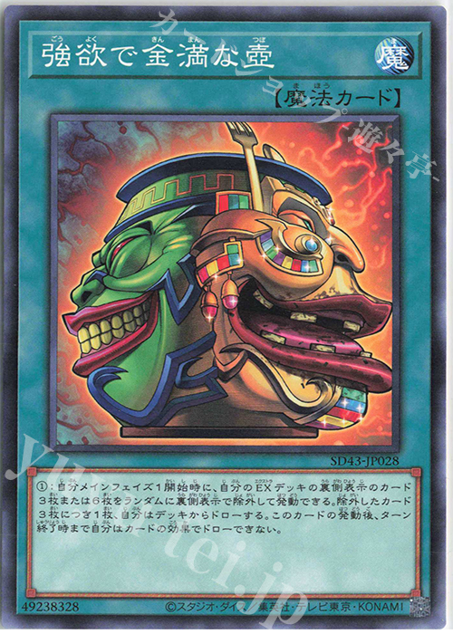 N 強欲で金満な壺 | 買取 | [SD43] STRUCTURE DECK -ALBA STRIKE- | 遊戯王 OCG
