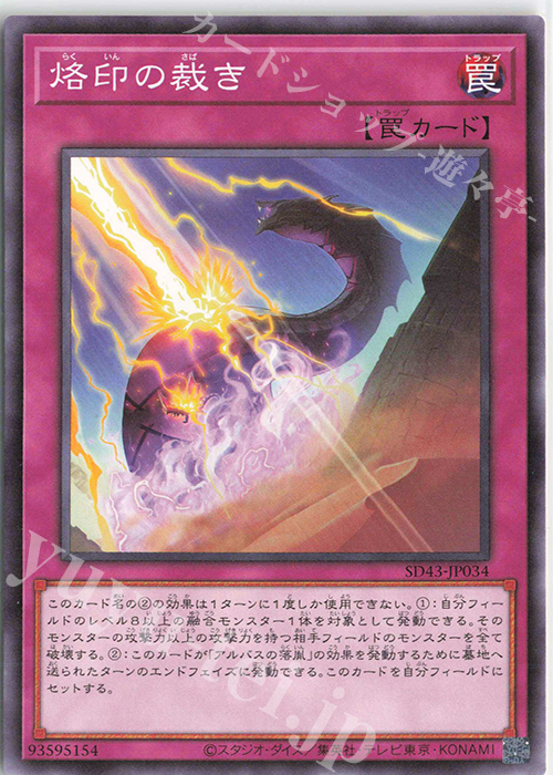 N 烙印の裁き | 買取 | [SD43] STRUCTURE DECK -ALBA STRIKE- | 遊戯王 OCG