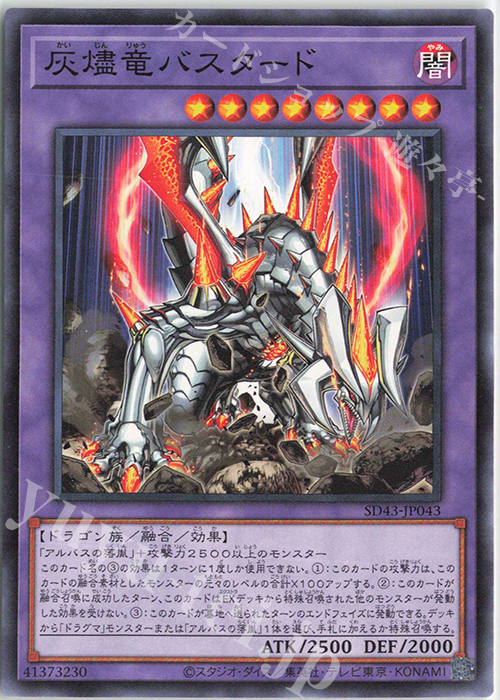 N 灰燼竜バスタード | 販売 | [SD43] STRUCTURE DECK -ALBA STRIKE- | 遊戯王 OCG