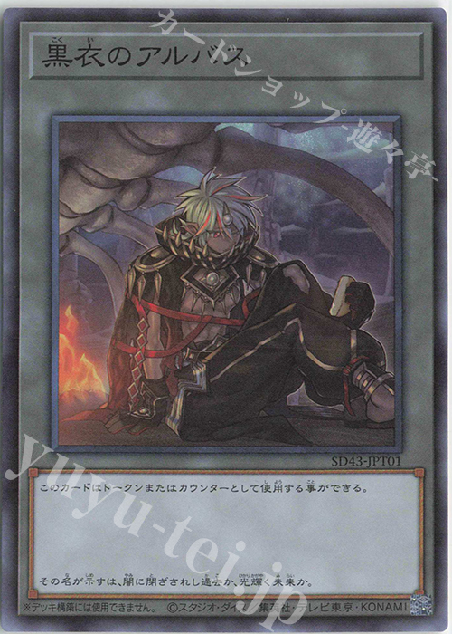 SR 黒衣のアルバス | 販売 | [SD43] STRUCTURE DECK -ALBA STRIKE- | 遊戯王 OCG