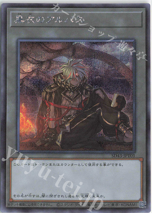 SE 黒衣のアルバス | 買取 | [SD43] STRUCTURE DECK -ALBA STRIKE- | 遊戯王 OCG