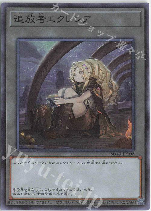 SR 追放者エクレシア | 販売 | [SD43] STRUCTURE DECK -ALBA STRIKE- | 遊戯王 OCG