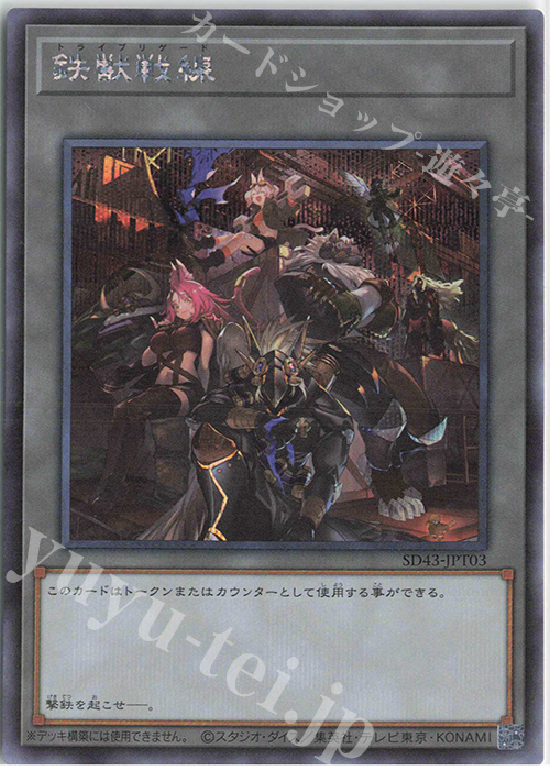 SE 鉄獣戦線 | 買取 | [SD43] STRUCTURE DECK -ALBA STRIKE- | 遊戯王 OCG