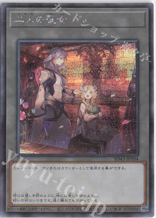 SE 二人の聖女 | 買取 | [SD43] STRUCTURE DECK -ALBA STRIKE- | 遊戯王 OCG