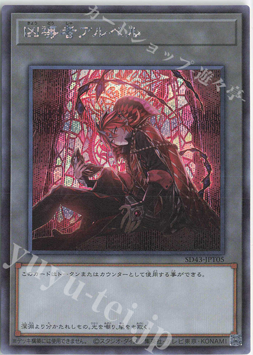 【傷】 SE 凶導者アルベル | 販売 | [SD43] STRUCTURE DECK -ALBA STRIKE- | 遊戯王 OCG