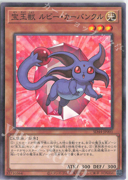 【傷】 P-N 宝玉獣 ルビー・カーバンクル | 販売 | [SD44] STRUCTURE DECK -宝玉の伝説- | 遊戯王 OCG