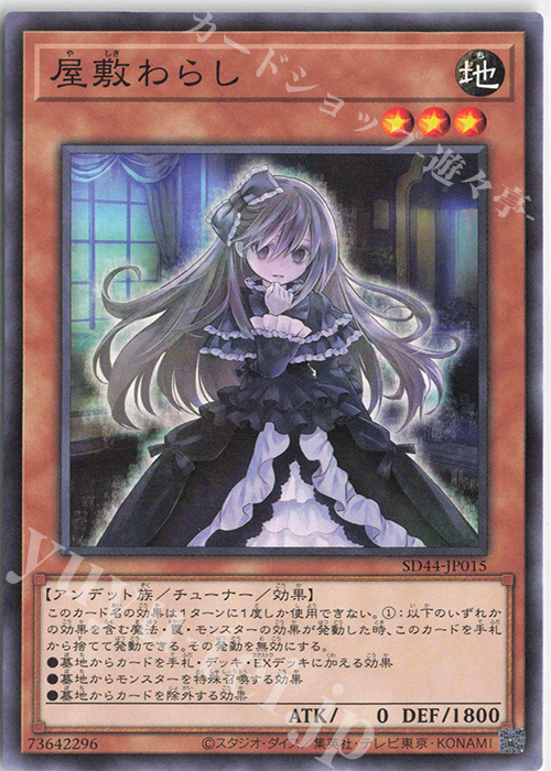 【傷】 N 屋敷わらし | 販売 | [SD44] STRUCTURE DECK -宝玉の伝説- | 遊戯王 OCG