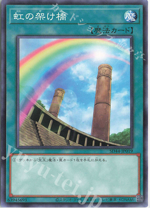 N 虹の架け橋 | 販売 | [SD44] STRUCTURE DECK -宝玉の伝説- | 遊戯王 OCG