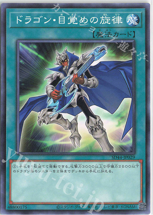 N ドラゴン・目覚めの旋律 | 販売 | [SD44] STRUCTURE DECK -宝玉の伝説- | 遊戯王 OCG