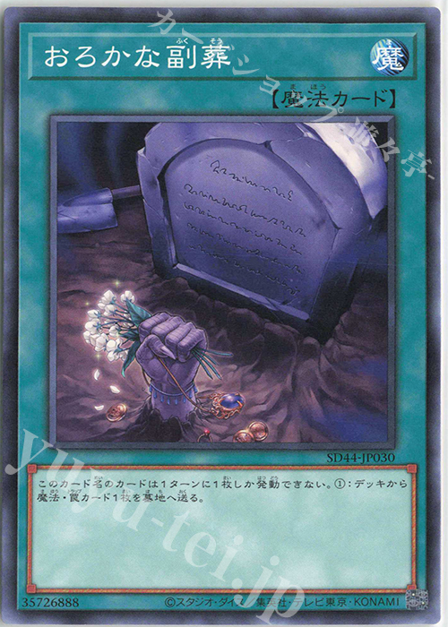 N おろかな副葬 | 販売 | [SD44] STRUCTURE DECK -宝玉の伝説- | 遊戯王 OCG