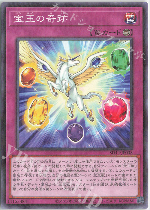 【傷】 P-N 宝玉の奇跡 | 販売 | [SD44] STRUCTURE DECK -宝玉の伝説- | 遊戯王 OCG