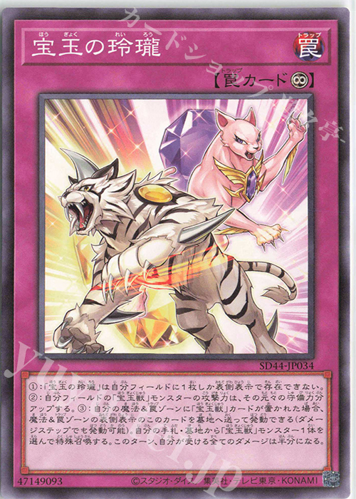 N 宝玉の玲瓏 | 販売 | [SD44] STRUCTURE DECK -宝玉の伝説- | 遊戯王 OCG