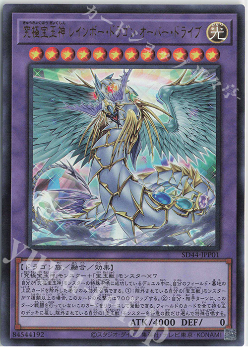 【傷】 UR 究極宝玉神 レインボー・ドラゴン オーバー・ドライブ | 販売 | [SD44] STRUCTURE DECK -宝玉の伝説- | 遊戯王 OCG