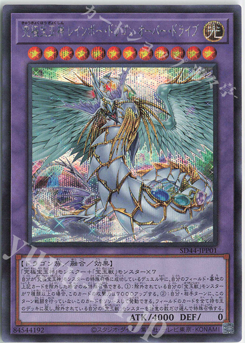 【傷】 SE 究極宝玉神 レインボー・ドラゴン オーバー・ドライブ | 販売 | [SD44] STRUCTURE DECK -宝玉の伝説- | 遊戯王 OCG