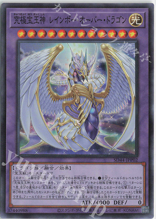 【傷】 SR 究極宝玉神 レインボー・オーバー・ドラゴン | 販売 | [SD44] STRUCTURE DECK -宝玉の伝説- | 遊戯王 OCG