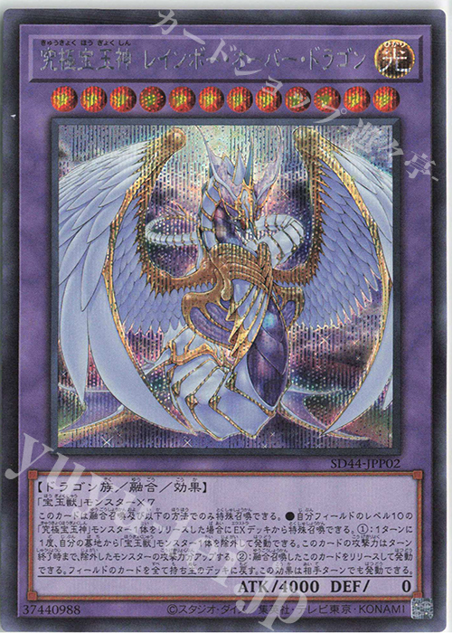 【傷】 SE 究極宝玉神 レインボー・オーバー・ドラゴン | 販売 | [SD44] STRUCTURE DECK -宝玉の伝説- | 遊戯王 OCG