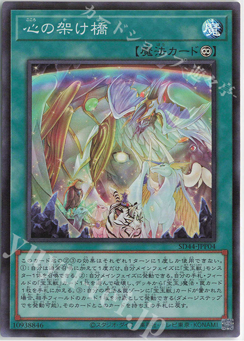 【傷】 SR 心の架け橋 | 販売 | [SD44] STRUCTURE DECK -宝玉の伝説- | 遊戯王 OCG