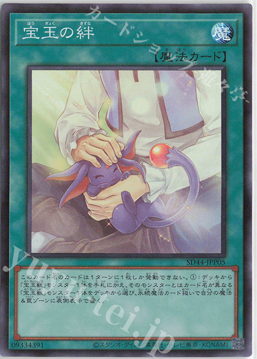 【傷】 SR 宝玉の絆 | 販売 | [SD44] STRUCTURE DECK -宝玉の伝説- | 遊戯王 OCG