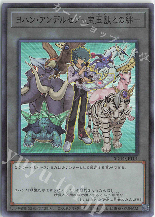【傷】 SR ヨハン・アンデルセン-宝玉獣との絆- | 販売 | [SD44] STRUCTURE DECK -宝玉の伝説- | 遊戯王 OCG