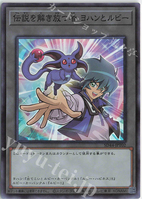 【傷】 SR 伝説を解き放つ者 ヨハンとルビー | 販売 | [SD44] STRUCTURE DECK -宝玉の伝説- | 遊戯王 OCG