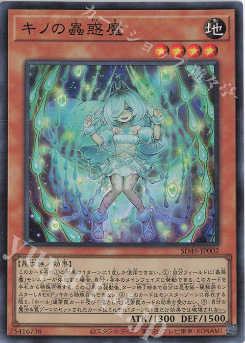 【傷】 SR キノの蟲惑魔 | 販売 | [SD45] STRUCTURE DECK -蟲惑魔の森- | 遊戯王 OCG