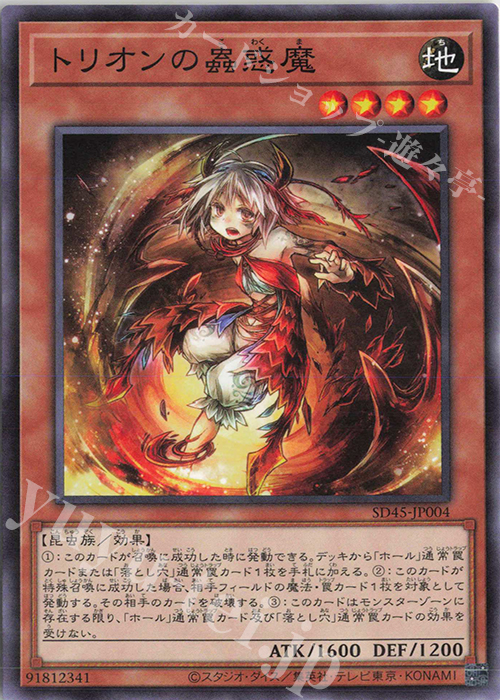 P-N トリオンの蟲惑魔 | 販売 | [SD45] STRUCTURE DECK -蟲惑魔の森- | 遊戯王 OCG