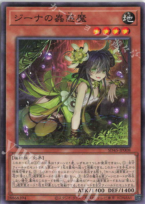 P-N ジーナの蟲惑魔 | 販売 | [SD45] STRUCTURE DECK -蟲惑魔の森- | 遊戯王 OCG