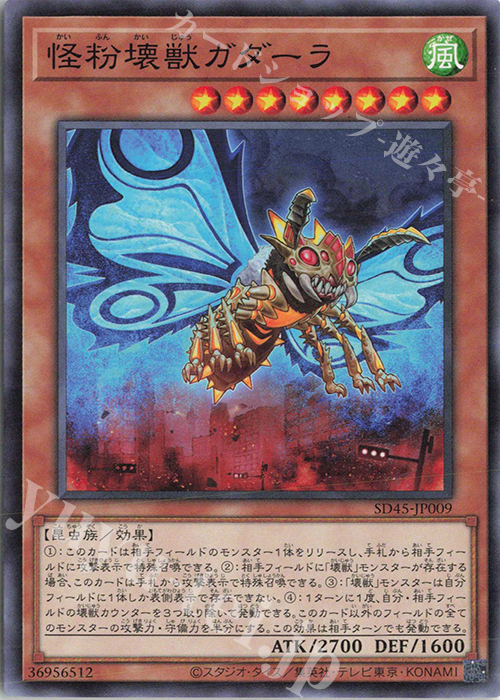 【傷】 N 怪粉壊獣ガダーラ | 販売 | [SD45] STRUCTURE DECK -蟲惑魔の森- | 遊戯王 OCG