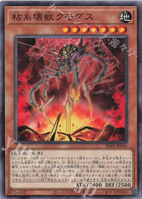 N 粘糸壊獣クモグス | 買取 | [SD45] STRUCTURE DECK -蟲惑魔の森- | 遊戯王 OCG