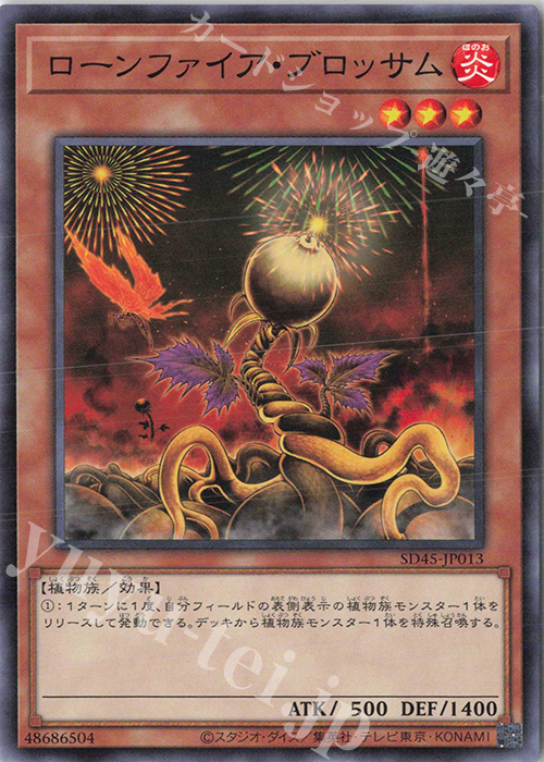 N ローンファイア・ブロッサム | 買取 | [SD45] STRUCTURE DECK -蟲惑魔の森- | 遊戯王 OCG