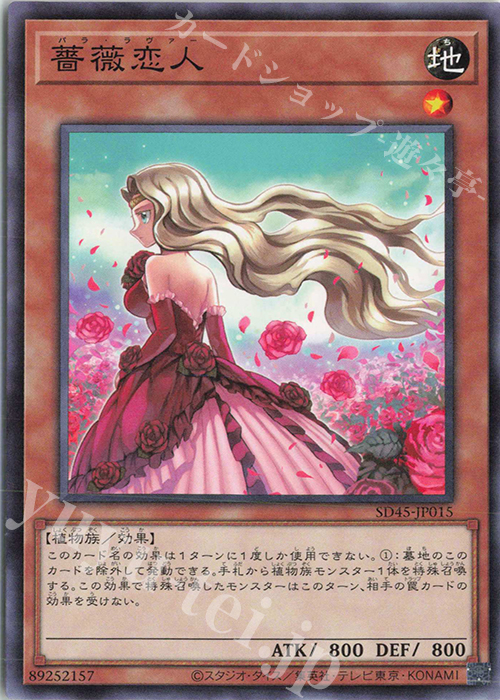 N 薔薇恋人 | 販売 | [SD45] STRUCTURE DECK -蟲惑魔の森- | 遊戯王 OCG