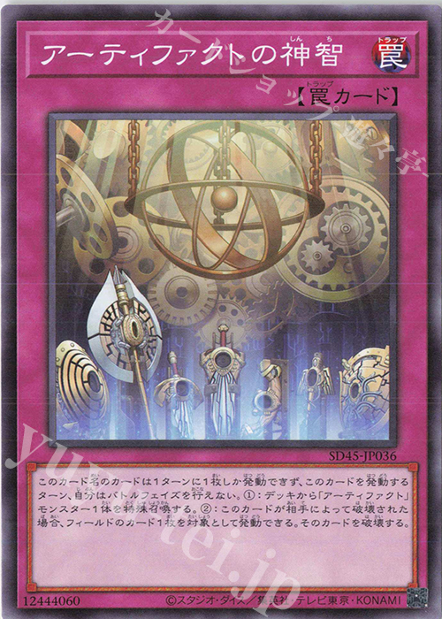 【傷】 N アーティファクトの神智 | 販売 | [SD45] STRUCTURE DECK -蟲惑魔の森- | 遊戯王 OCG